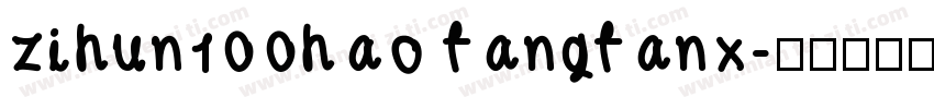 zihun100hao fangfanx字体转换